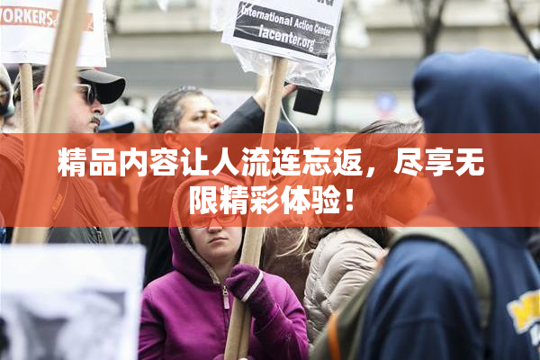 精品内容让人流连忘返，尽享无限精彩体验！