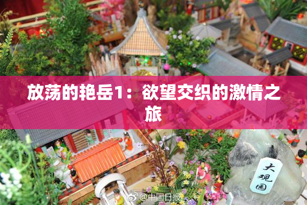 放荡的艳岳1：欲望交织的激情之旅