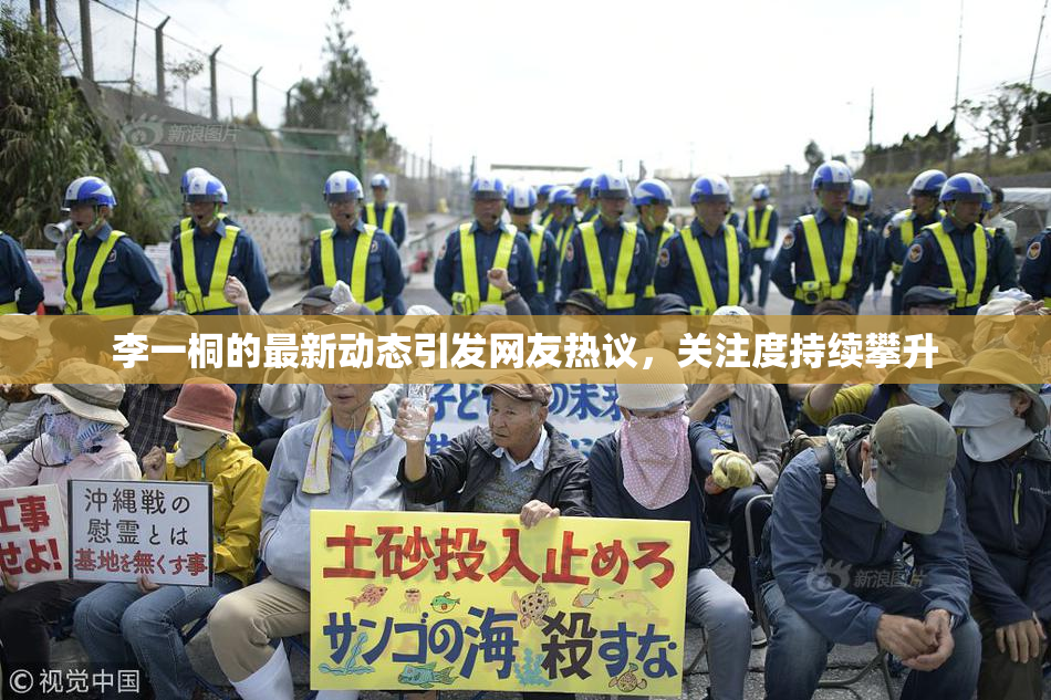 李一桐的最新动态引发网友热议，关注度持续攀升