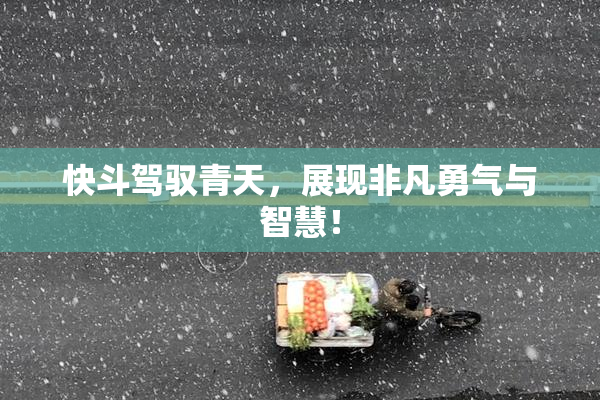 快斗驾驭青天，展现非凡勇气与智慧！