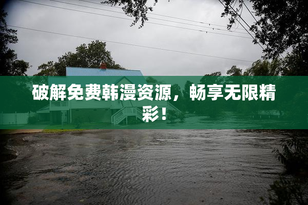 破解免费韩漫资源，畅享无限精彩！