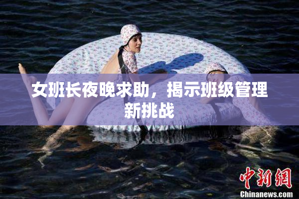 女班长夜晚求助，揭示班级管理新挑战