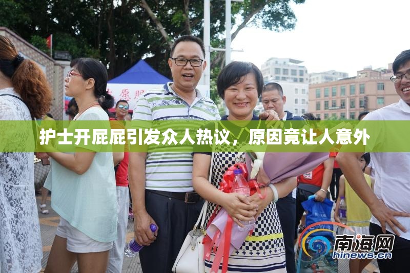 护士开屁屁引发众人热议，原因竟让人意外