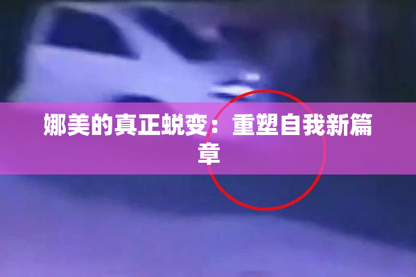 娜美的真正蜕变：重塑自我新篇章