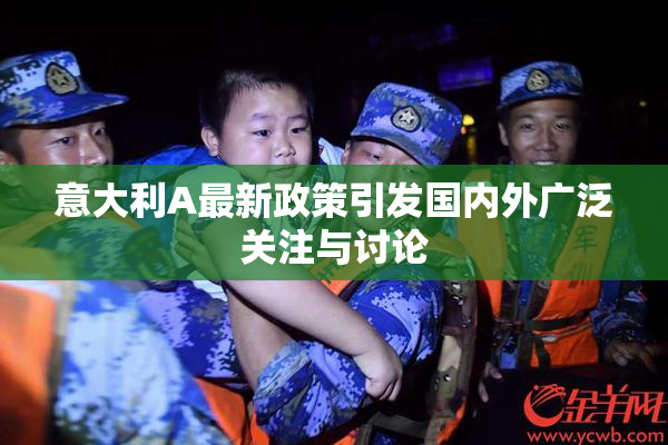 意大利A最新政策引发国内外广泛关注与讨论