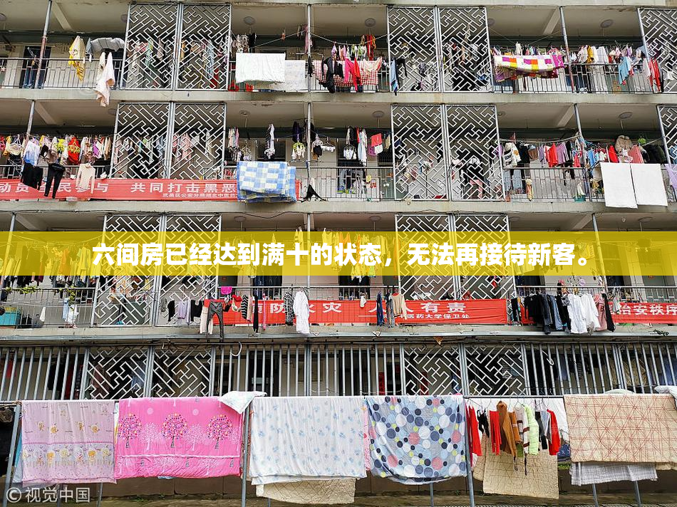 六间房已经达到满十的状态，无法再接待新客。