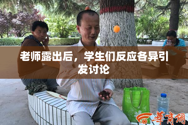 老师露出后，学生们反应各异引发讨论