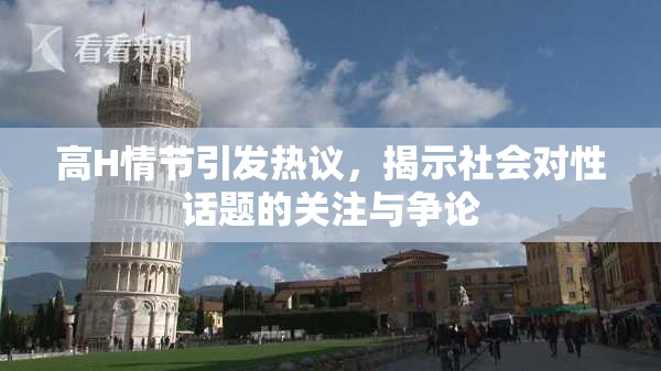 高H情节引发热议，揭示社会对性话题的关注与争论