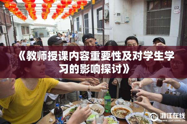 《教师授课内容重要性及对学生学习的影响探讨》