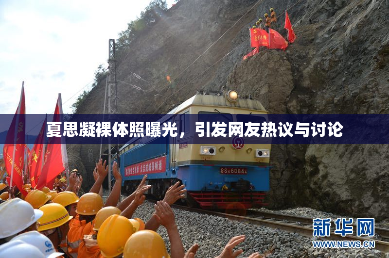 夏思凝裸体照曝光，引发网友热议与讨论