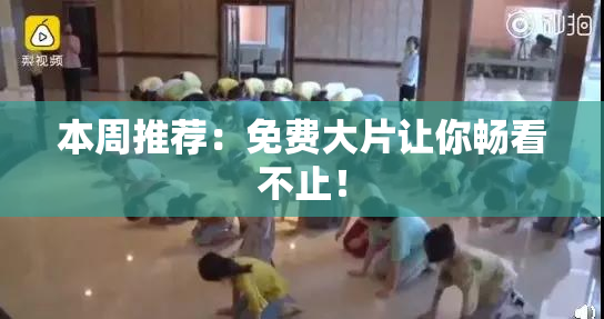 本周推荐：免费大片让你畅看不止！