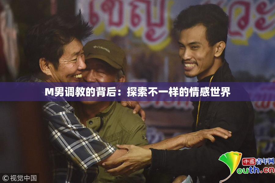 M男调教的背后：探索不一样的情感世界