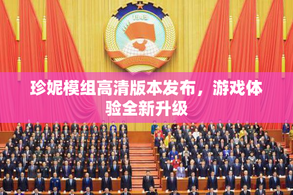 珍妮模组高清版本发布，游戏体验全新升级