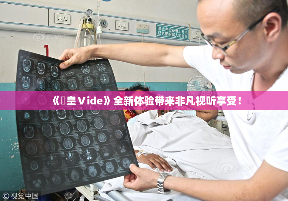 《嘼皇Ⅴide》全新体验带来非凡视听享受！