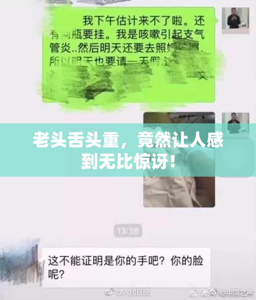老头舌头重，竟然让人感到无比惊讶！