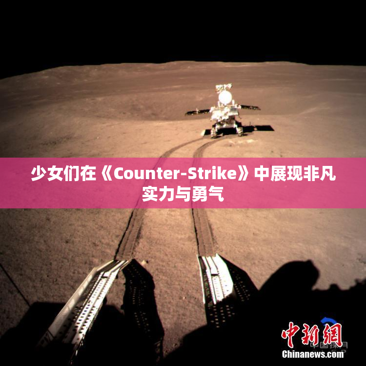少女们在《Counter-Strike》中展现非凡实力与勇气