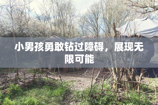 小男孩勇敢钻过障碍，展现无限可能