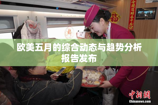欧美五月的综合动态与趋势分析报告发布
