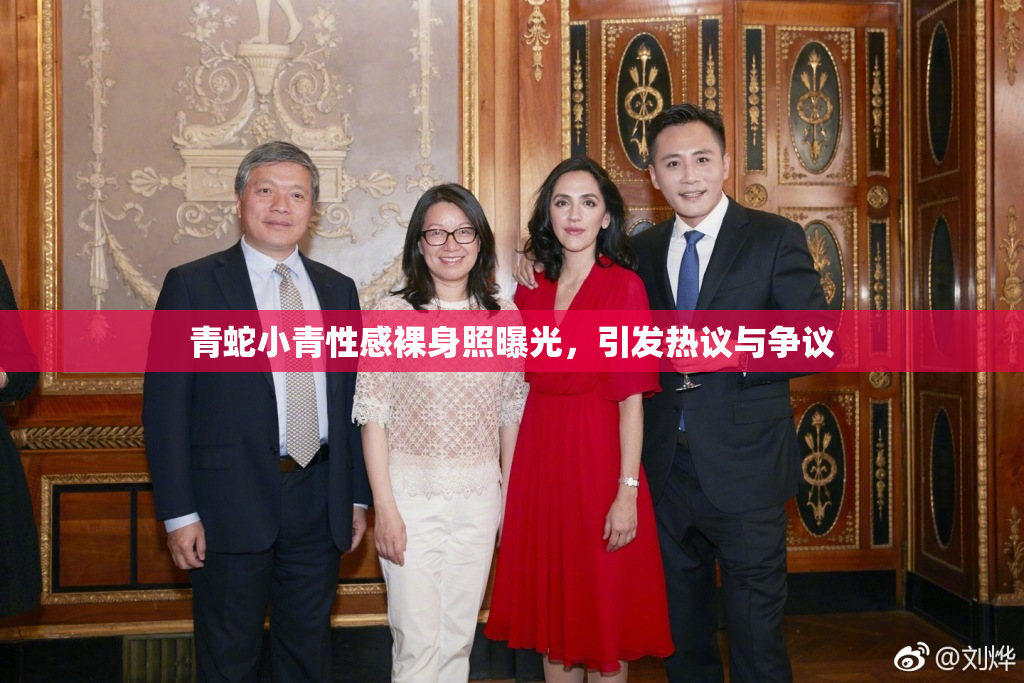 青蛇小青性感裸身照曝光，引发热议与争议