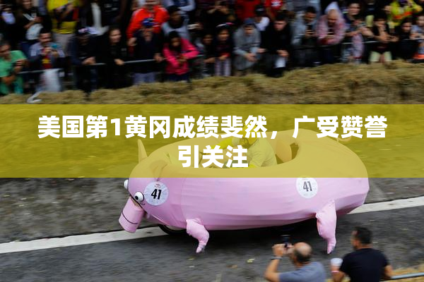 美国第1黄冈成绩斐然，广受赞誉引关注