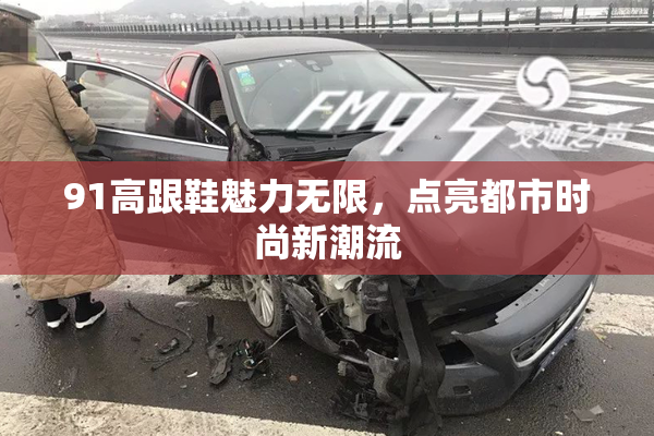 91高跟鞋魅力无限，点亮都市时尚新潮流