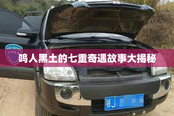 鸣人黑土的七重奇遇故事大揭秘