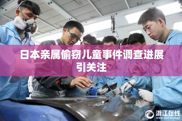 日本亲属偷窃儿童事件调查进展引关注