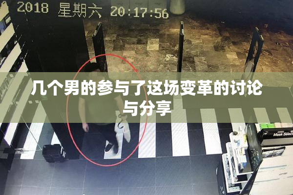 几个男的参与了这场变革的讨论与分享