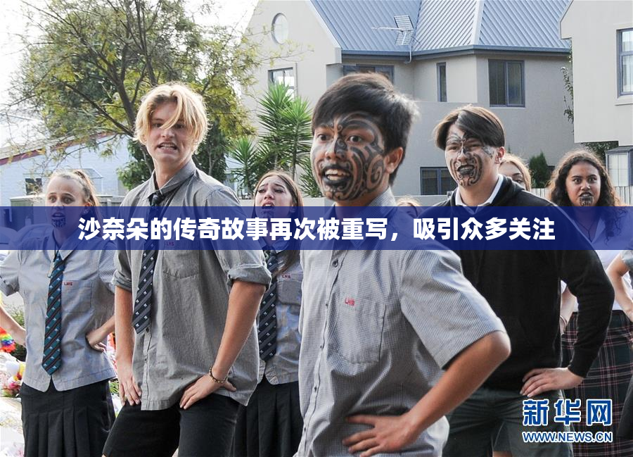 沙奈朵的传奇故事再次被重写，吸引众多关注