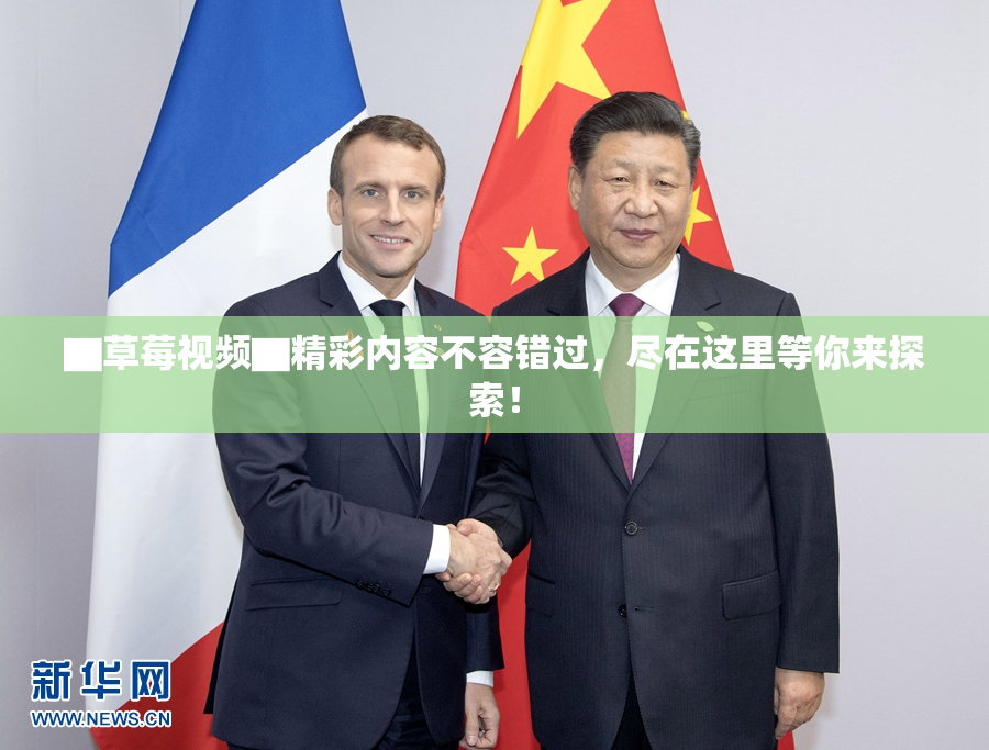 ▇草莓视频▇精彩内容不容错过，尽在这里等你来探索！