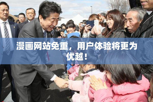 漫画网站免重，用户体验将更为优越！