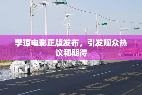 李琼电影正版发布，引发观众热议和期待