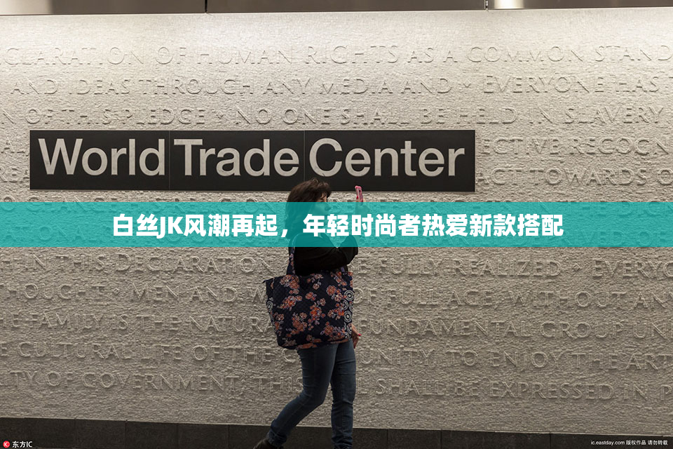 白丝JK风潮再起，年轻时尚者热爱新款搭配