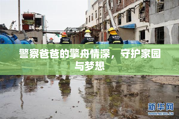 警察爸爸的擎舟情深，守护家园与梦想