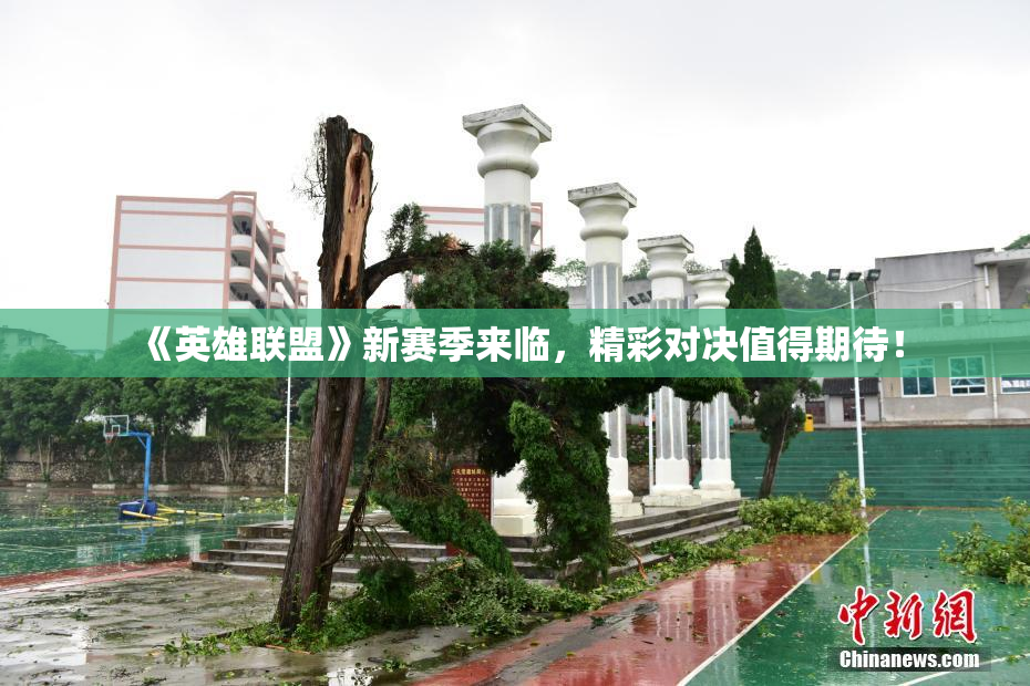 《英雄联盟》新赛季来临，精彩对决值得期待！