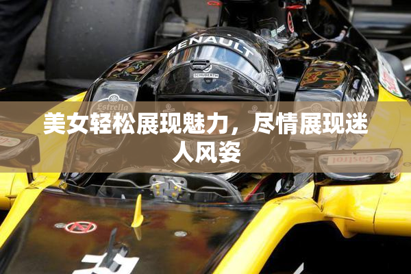 美女轻松展现魅力，尽情展现迷人风姿