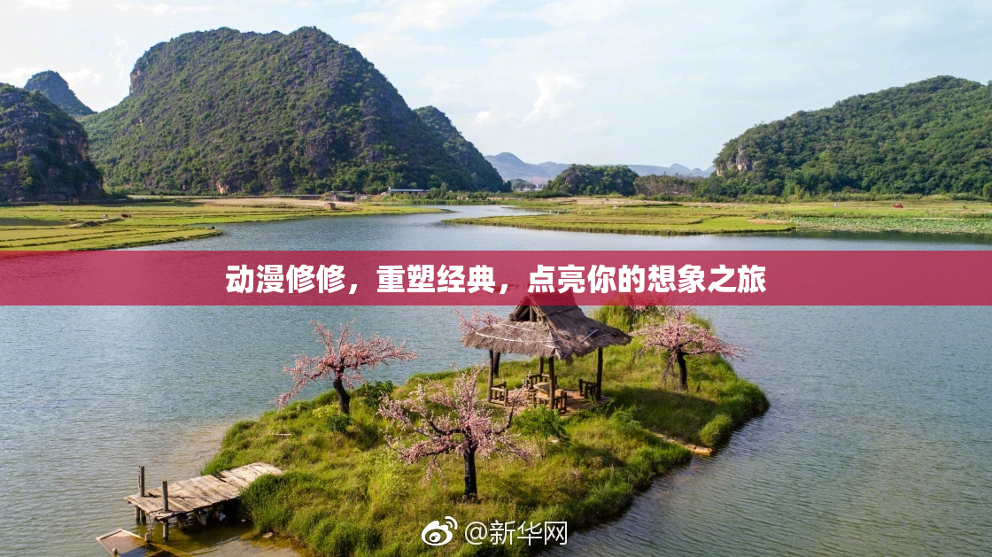 动漫修修，重塑经典，点亮你的想象之旅