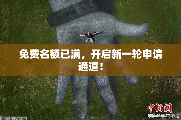 免费名额已满，开启新一轮申请通道！