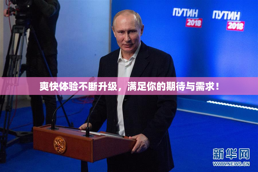 爽快体验不断升级，满足你的期待与需求！