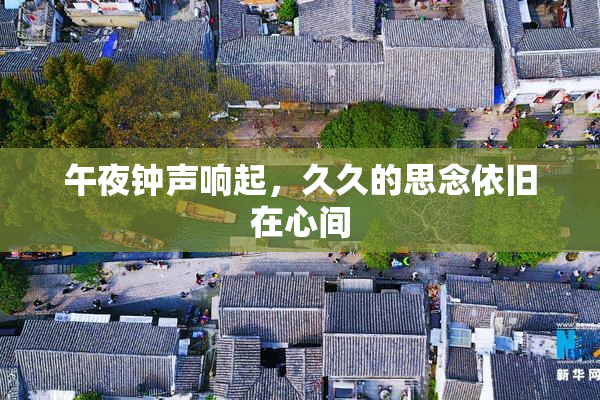 午夜钟声响起，久久的思念依旧在心间