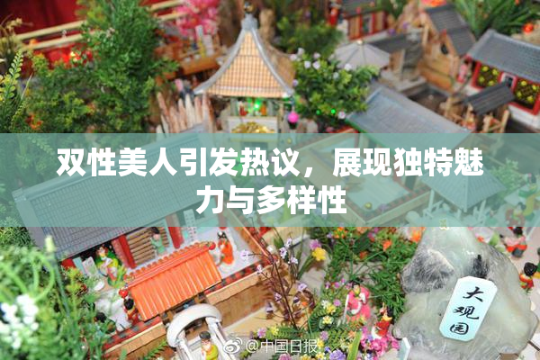 双性美人引发热议，展现独特魅力与多样性