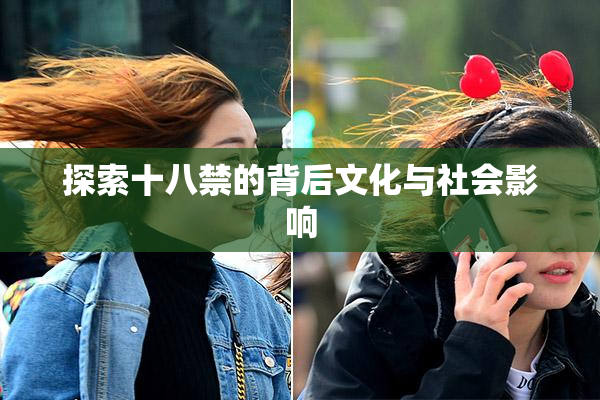 探索十八禁的背后文化与社会影响
