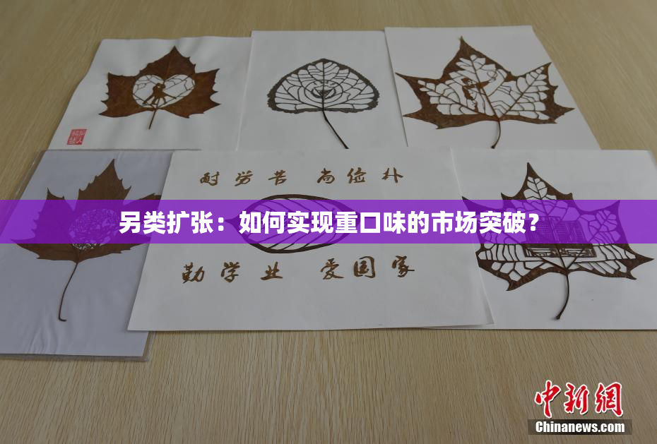 另类扩张：如何实现重口味的市场突破？