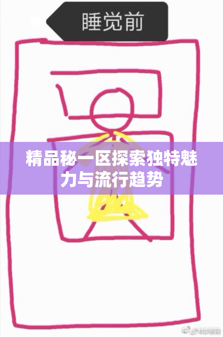 精品秘一区探索独特魅力与流行趋势