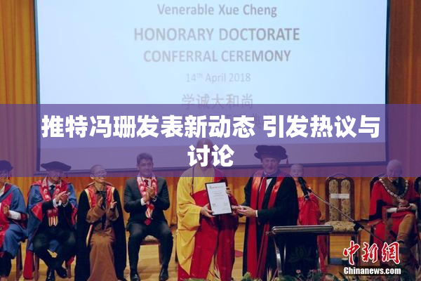 推特冯珊发表新动态 引发热议与讨论