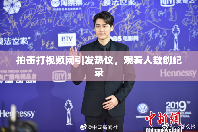拍击打视频网引发热议，观看人数创纪录