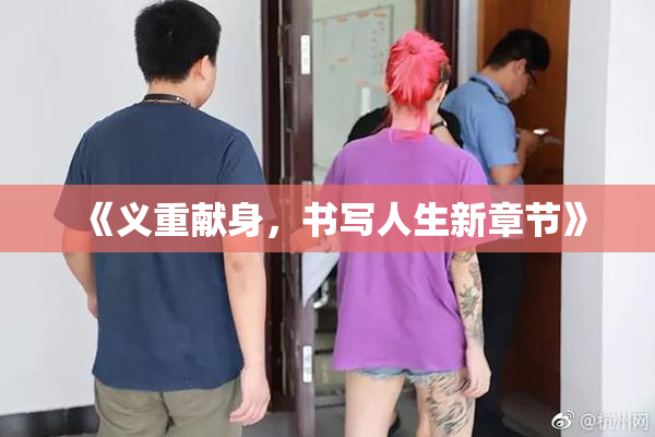 《义重献身，书写人生新章节》