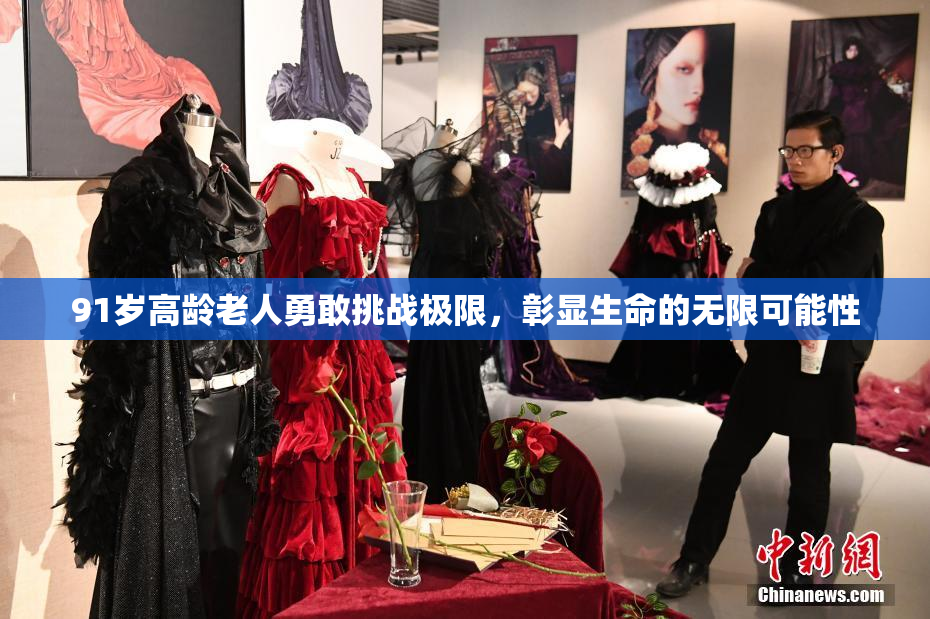 91岁高龄老人勇敢挑战极限，彰显生命的无限可能性