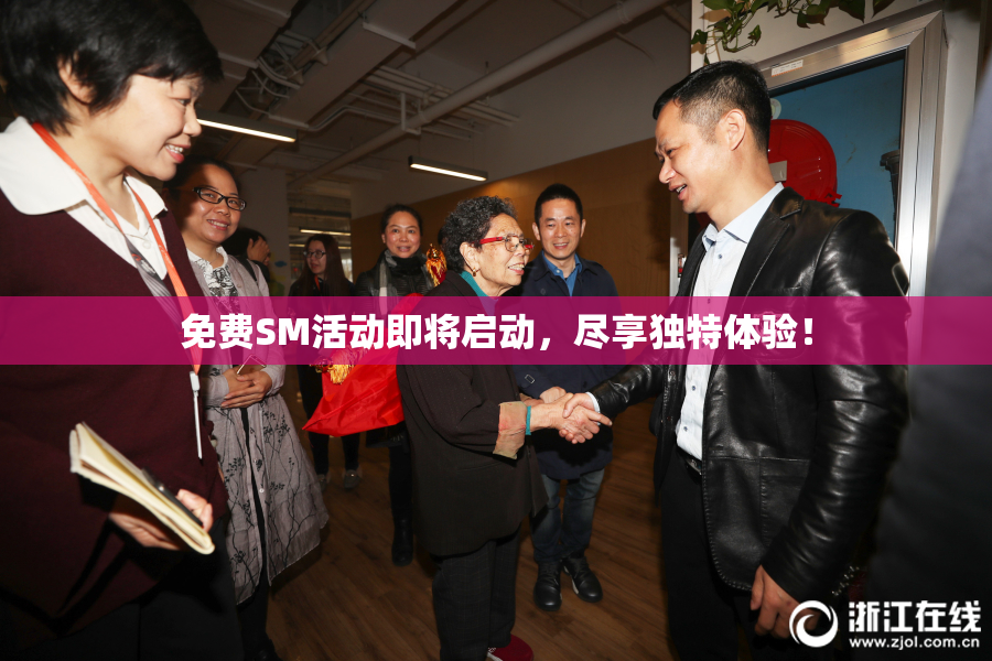 免费SM活动即将启动，尽享独特体验！