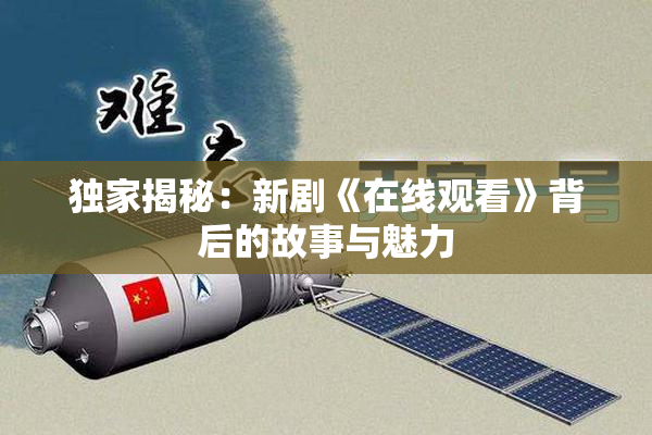 独家揭秘：新剧《在线观看》背后的故事与魅力